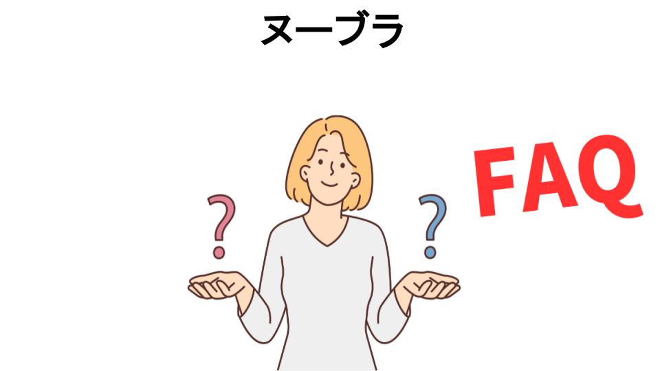 ヌーブラについてよくある質問【意味ない以外】